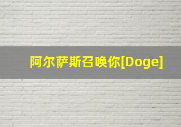 阿尔萨斯召唤你[Doge]